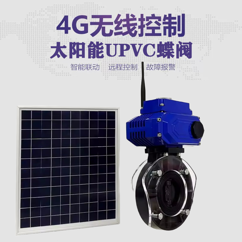 宁冈皓久 无线太阳能远程控制蝶阀 光伏板发电 精准控制 开关迅速 农田灌溉